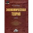 russische bücher: Николаева И.П. - Экономическая теория. Учебник для бакалавров