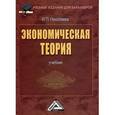 russische bücher: Николаева И.П. - Экономическая теория. Учебник для бакалавров
