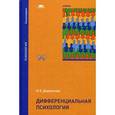 russische bücher: Дерманова И.Б. - Дифференциальная психология. Учебник