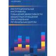 russische bücher: Дорждеев А.В. - Институциональные инструменты повышения эффективности бюджетных отношений при управлении региональным долгом
