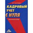 russische bücher: Гусятникова Д.Е. - Кадровый учет с нуля: Практическое пособие. 2-е издание