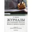 russische bücher: Ефремова О.С. - Журналы по охране труда. Формы и правила ведения. Практическое пособие
