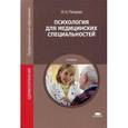 russische bücher: Петрова Н.Н. - Психология для медицинских специальностей: Учебник.