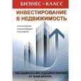 russische bücher: Дурнев А. - Инвестирование в недвижимость. Как заработать без стартового капитала на чужих деньгах