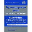 russische bücher: Касьянова Г.Ю. - Бухгалтерский учёт: просто о сложном. Самоучитель по формуле "три в одном"