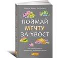 russische bücher: Ирвин А. - Поймай мечту за хвост. Как зарабатывать, занимаясь любимым делом