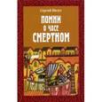 russische bücher: Нилус С.А. - Помни о часе смертном