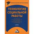 russische bücher: Под ред. Холостовой Е.И., Кононовой Л.И. - Технология социальной работы. Учебник для бакалавров