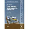 russische bücher: Осипова О.Я. - Транспортное обслуживание в туризме. Учебник для студентов учреждений высшего профессионального образования.