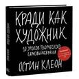 russische bücher: Клеон О. - Кради как художник.10 уроков творческого самовыражения