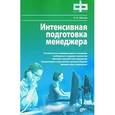 russische bücher: Обзоров Н.Н. - Интенсивная подготовка менеджера
