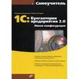 russische bücher: Кузнецов В.Г. - 1С:Бухгалтерия предприятия 2.0. Новая конфигурация.