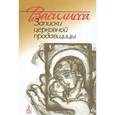 russische bücher: Кокухин Н.П. - Василисса. Записки церковной продавщицы