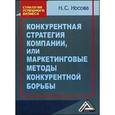 russische bücher: Носова Н.С. - Конкурентная стратегия компании, или Маркетинговые методы конкурентной борьбы