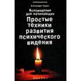 russische bücher: Чауран А. - Ясновидение для начинающих. Простые техники развития психического видения