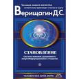 russische bücher: Верещагин Д.С. - Становление: Система навыков дальнейшего энергоинформационного развития, II ступень