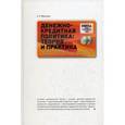 russische bücher: Моисеев С. Р. - Денежно-кредитная политика. Теория и практика