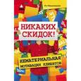 russische bücher: Имшинецкая И. - Никаких скидок! Нематериальная мотивация клиентов