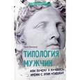 russische bücher: Викнер Т. - Типология мужчин, или Почему я мучаюсь именно с этим "типом"