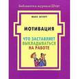 russische bücher: Эггерт М. - Мотивация. Что заставляет выкладываться на работе