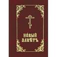 russische bücher:  - Новый Заветъ