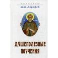 russische bücher: Преподобный авва Дорофей - Душеполезные поучения, послания, вопросы преподобного Дорофея и ответы, данные на них святыми старцами Варсонофием Великим и Иоанном Пророком