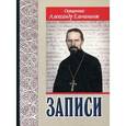 russische bücher: Ельчанинов А. - Священник Александр Ельчанинов. Записи