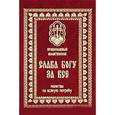 russische bücher:  - Православный молитвослов. Слава Богу за все. Молитвы на всякую потребу