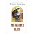 russische bücher: Святогорец Н., преподобный - Невидимая брань