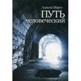 russische bücher: Мороз А. - Путь человеческий.