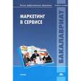 russische bücher: Под ред. Платоновой Н.А. - Маркетинг в сервисе