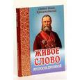 russische bücher: Кронштадтский И. - Живое слово мудрости духовной: выписки из дневника