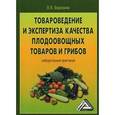 russische bücher: Березина  В.В. - Товароведение и экспертиза качества плодоовощных товаров и грибов. Лабораторный практикум