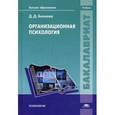 russische bücher: Бекоева Д.Д. - Организационная психология. Учебник для студентов учреждений высшего образования