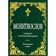 russische bücher:  - Молитвослов с правилом ко Святому Причащению. Пасхальный канон