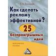 russische bücher: Васильева Е.А. - Как сделать рекламу эффективной? 25 беспроигрышных идей: Практическое пособие