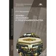 russische bücher: Череданова Л.Н. - Основы экономики и предпринимательства. Учебник для учащихся учреждений начального профессионального образования
