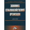 russische bücher: Третьяк Л.А., Белкина Н.С., Лиховцова Е.А. - Экономика сельскохозяйственной организации