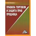 russische bücher: Романова Е.В. - Правила торговли и защита прав продавца