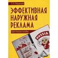 russische bücher: Бердышев С.Н. - Эффективная наружная реклама. Практическое пособие