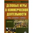 russische bücher: Зоя Пономарева - Деловые игры в коммерческой деятельности. Темы: "Аукцион", "Биржа"