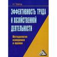 russische bücher: Войтов А.Г. - Эффективность труда и хозяйственной деятельности: методология измерения и оценки