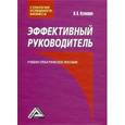 russische bücher: Кузнецов И.Н - Эффективный руководитель