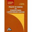 russische bücher: Ефимова С.А., Плотников А.П. - Продажи VIP-клиентам, или Технология работы с корпоративными клиентами.