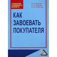 russische bücher: Есикова И.В., Лобанов С.Н., Лобанова Е.М - Как завоевать покупателя: Практическое пособие