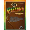russische bücher: Песоцкий Е.А. - Реклама. Учебно-практическое пособие
