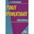 russische bücher: Касаткин С.Ф. - Станьте проницательнее. Книга-тренинг