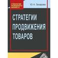 russische bücher: Захарова Ю.А. - Стратегии продвижения товаров