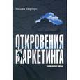 russische bücher: Бюргерс Уильям - Откровения маркетинга. Разоблачая мифы