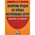 russische bücher: Клепик М.С. - Увеличение продаж без особых материальных затрат: клиентинг без бюджета.